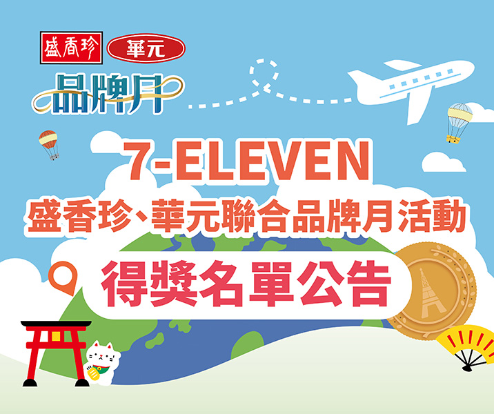 7-ELEVEN品牌月得獎公告-01.jpg (157 KB)